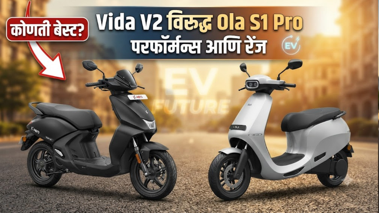 Vida V2 विरुद्ध Ola S1 Pro: परफॉर्मन्स आणि रेंजच्या बाबतीत कोणती ई-स्कुटर पैसा वसूल आहे?जाणून घ्या सर्व तुलना