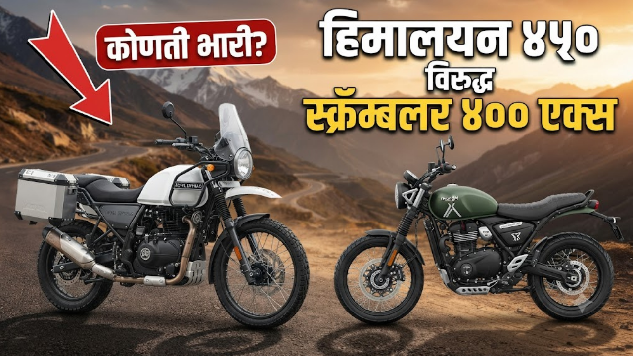 Royal Enfield Himalayan 450 VS Triumph Scrambler 400 X : ऑफ-रोडिंग आणि लाँग राइडसाठी कोणती बाईक अधिक भारी आहे?