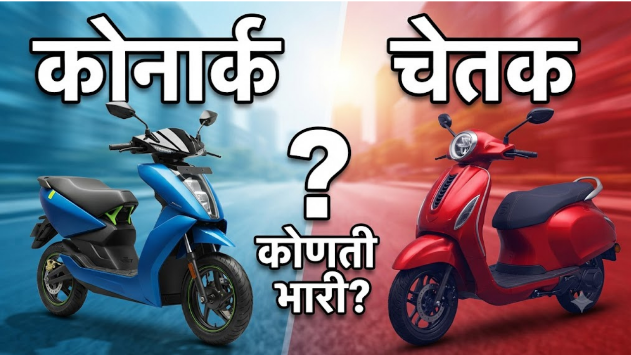 Ather Konarc vs Bajaj Chetak C3501: बजेटमधील किंमत आणि फीचर्समध्येही बेस्ट! कोणती इलेक्ट्रिक स्कूटर ठरेल तुमच्या कुटुंबासाठी टॉप?