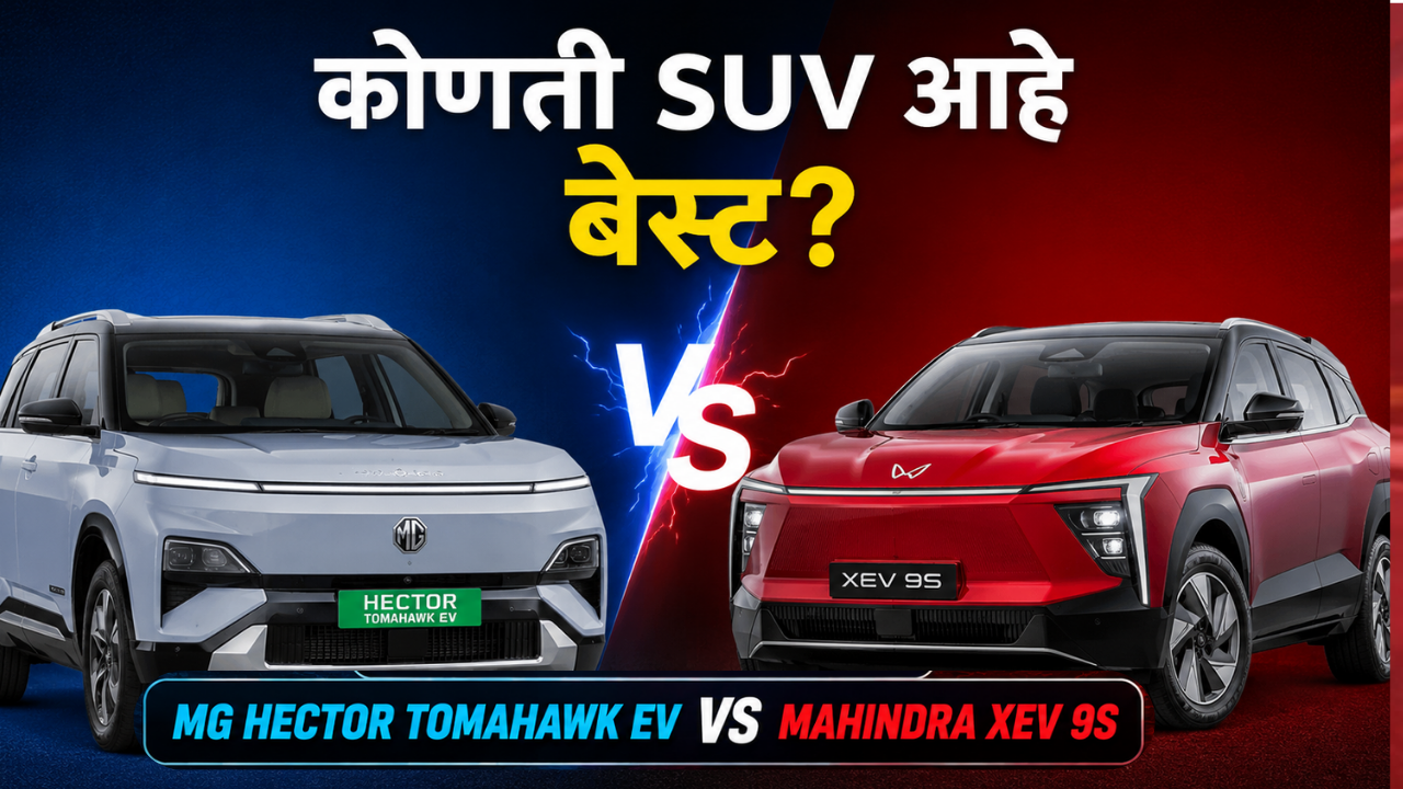 MG Hector Tomahawk EV VS Mahindra XEV 9S: किंमत, रेंज आणि फिचर्सच्या बाबतीत कोणती फॅमिली ईव्ही आहे बेस्ट?
