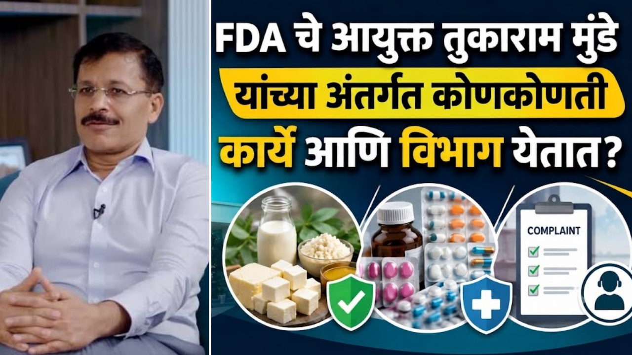 FDA चे आयुक्त तुकाराम मुंडे यांच्या अंतर्गत कोणकोणती कार्ये आणि विभाग येतात? सविस्तरपणे जाणून घ्या