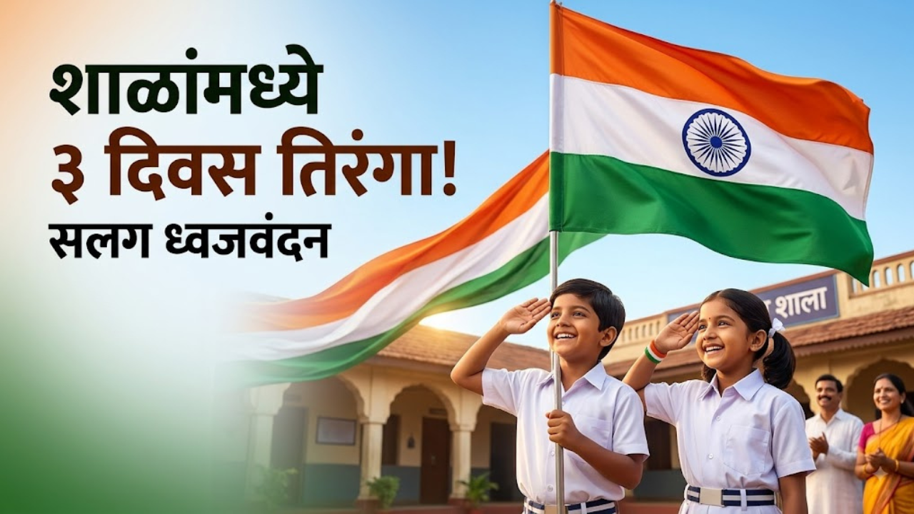 शाळांमध्ये तीन दिवस साजरे होतेय ध्वजवंदन! १३ ते १५ ऑगस्ट पर्यंत रोज झेंडा फडकणार