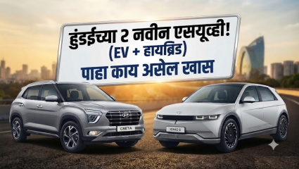 Hyundai New Cars: ह्युंदाईच्या २ नवीन SUV भारतात कन्फर्म! लवकरच येणार या पॉवरफुल EV आणि हायब्रिड कार!