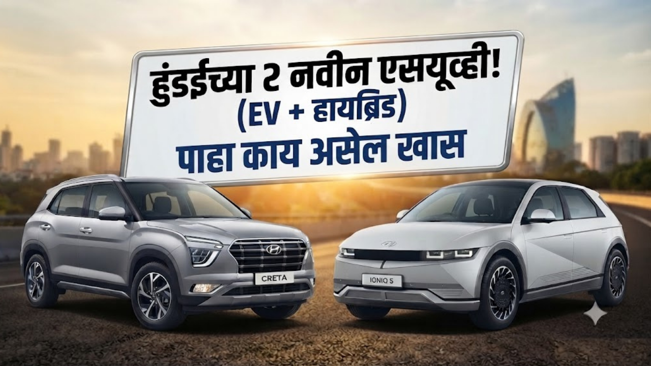 Hyundai New Cars: ह्युंदाईच्या २ नवीन SUV भारतात कन्फर्म! लवकरच येणार या पॉवरफुल EV आणि हायब्रिड कार!