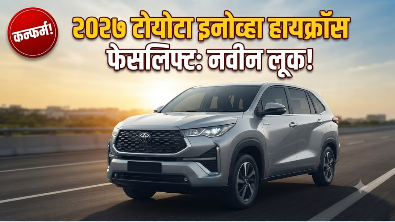 २०२७ टोयोटा इनोव्हा हायक्रॉस फेसलिफ्ट होणार लाँच; नवीन लूक आणि फीचर्सची माहिती आली समोर!