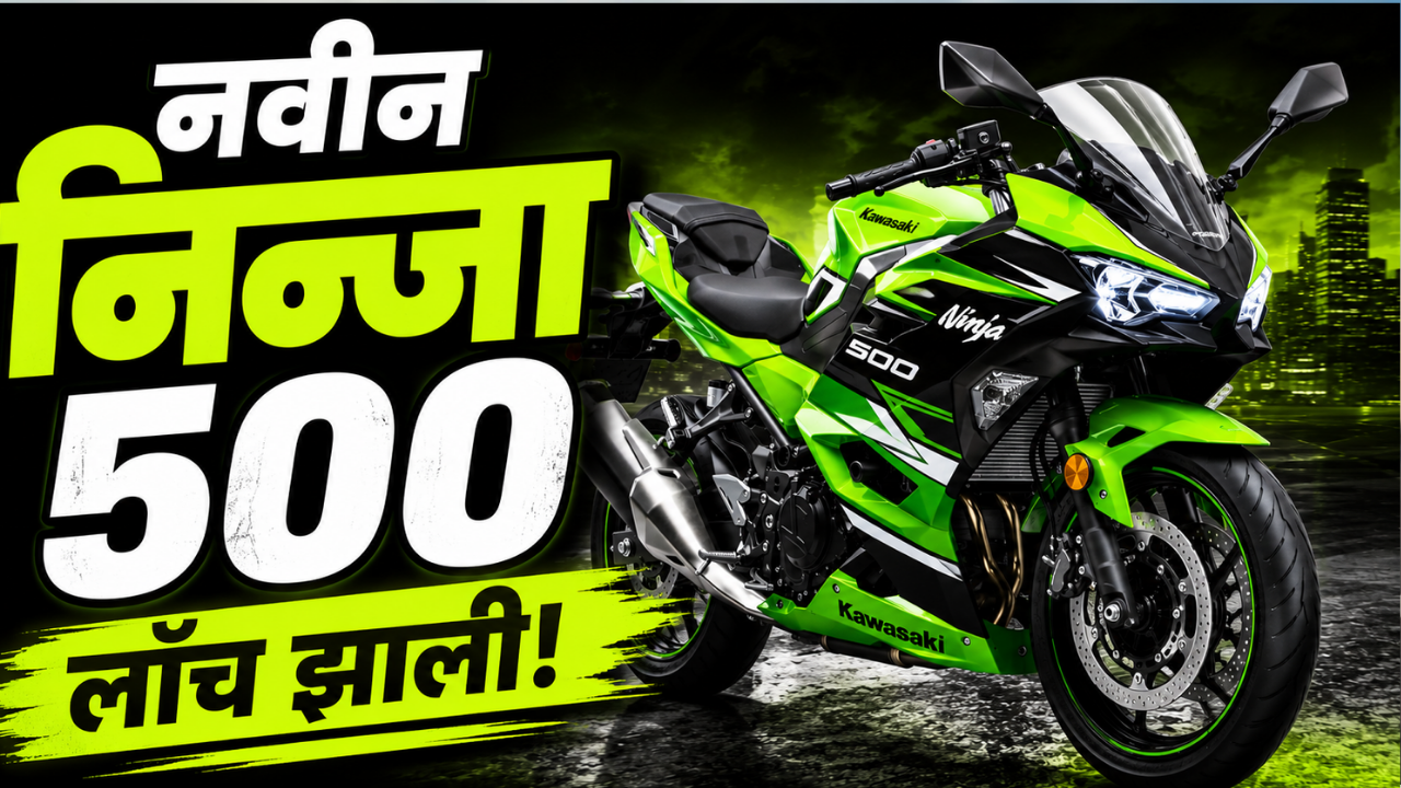 2027 Kawasaki Ninja 500: भारतीय बाजारात दाखल झाली २०२७ कावासाकी निन्जा ५००! पाहा किंमत आणि स्पेसिफिकेशन्स