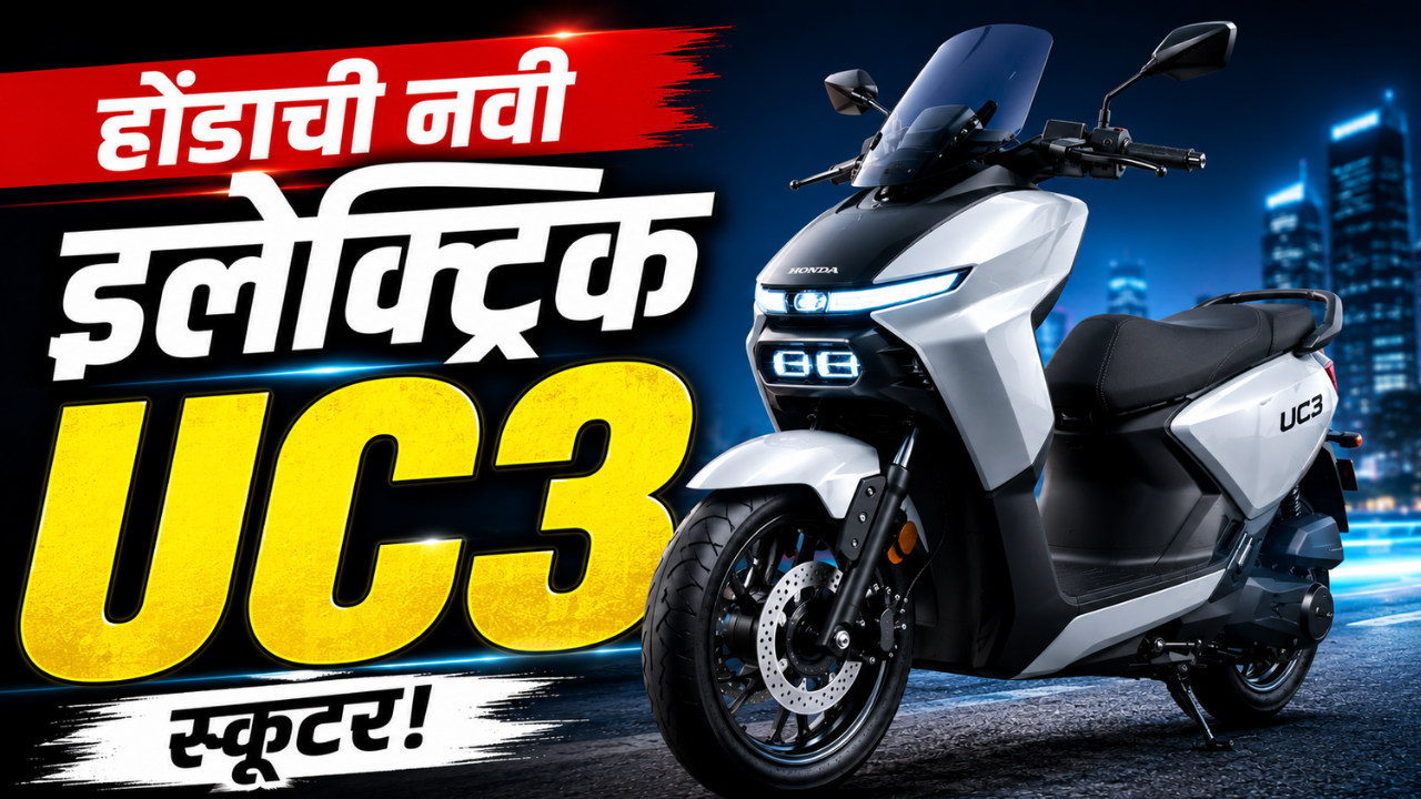 Honda UC3 Electric Scooter: होंडाची नवी इलेक्ट्रिक स्कूटर भारतात येणार! ‘UC3’ चे डिझाईन पेटंट दाखल, मिळतील जबरदस्त फीचर्स
