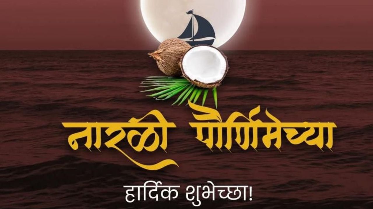 नारळी पौर्णिमा सणांचा वाढेल आनंद आणि गोडवा! नातेवाईक आणि आप्तेष्टांना पाठवा ‘या’ सुंदर मराठमोळ्या शुभेच्छा