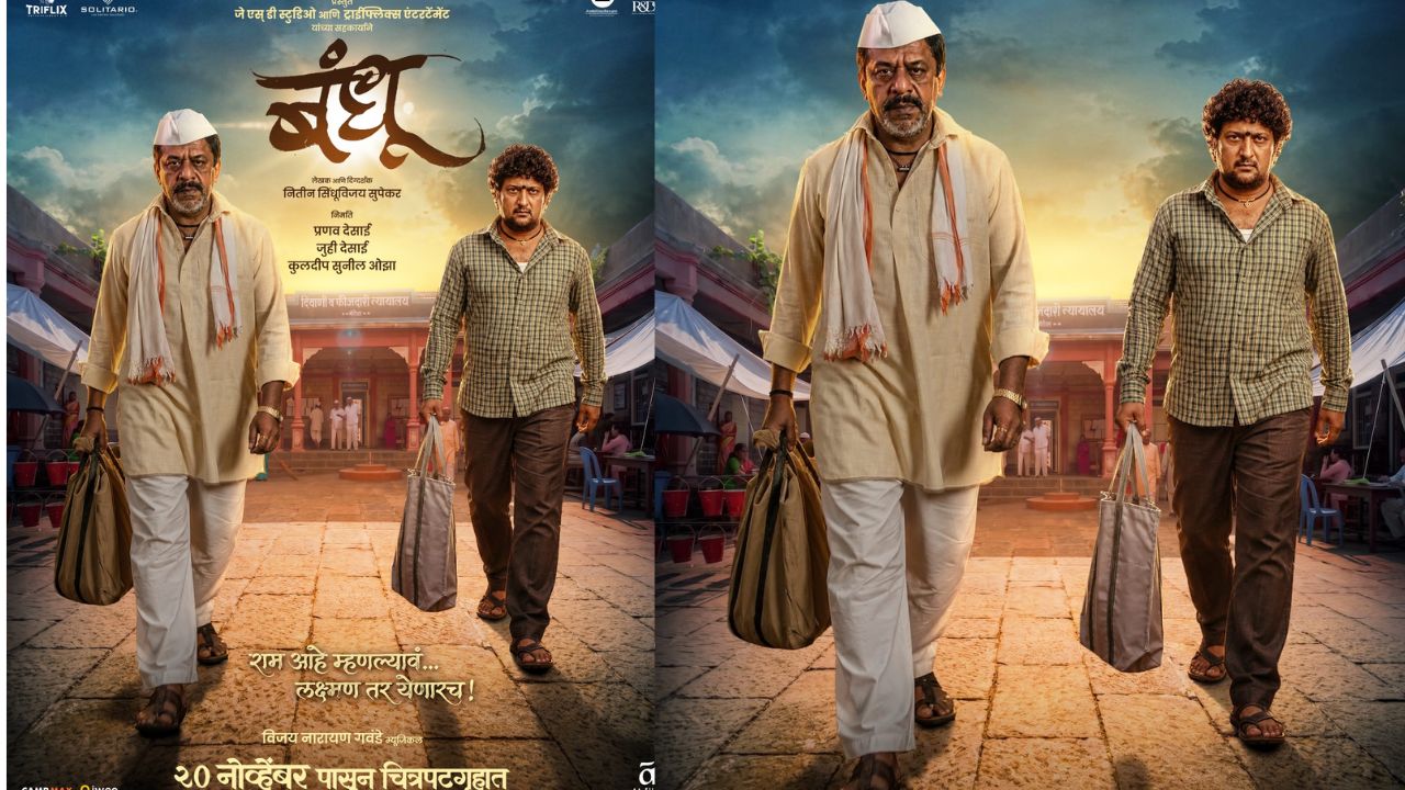 राम-लक्ष्मणाच्या अतूट बंधाची आठवण करून देणारा ‘बंधू’; उपेंद्र लिमये आणि जितेंद्र जोशी प्रथमच एकत्र
