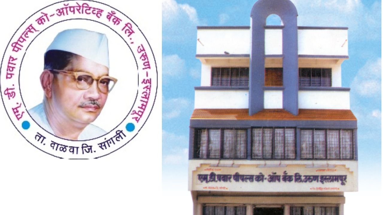 Bank Recruitment 2026: खूशखबर! सांगलीच्या एम.डी. पवार बँकेत नोकरीची सुवर्णसंधी; ‘या’ तारखेपूर्वी करा अर्ज!