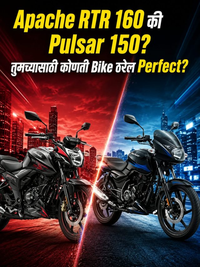 Apache RTR 160 की Pulsar 150? तुमच्यासाठी कोणती Bike ठरेल Perfect?