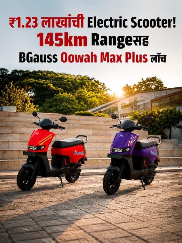 ₹1.23 लाखांत 145km Range! BGauss Oowah Max Plusमध्ये काय खास?