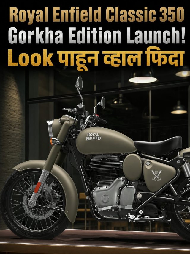 Royal Enfield Classic 350 Gorkha Edition Launch! Look पाहून व्हाल फिदा