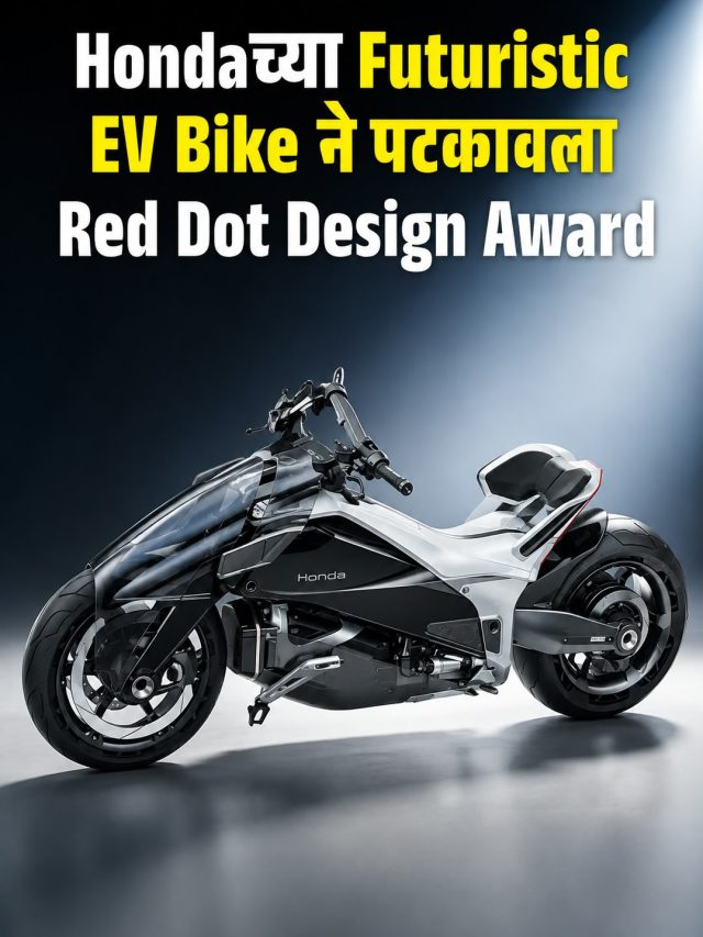 Hondaच्या Futuristic EV Bike ने पटकावला  Red Dot Design Award