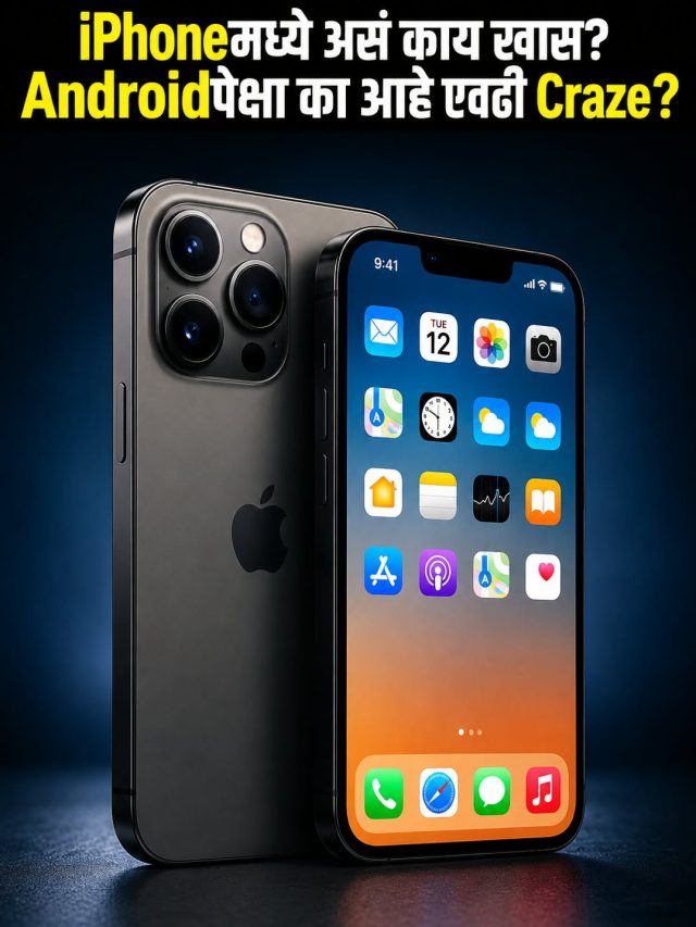iPhoneमध्ये असं काय खास? Androidपेक्षा का आहे एवढी Craze?