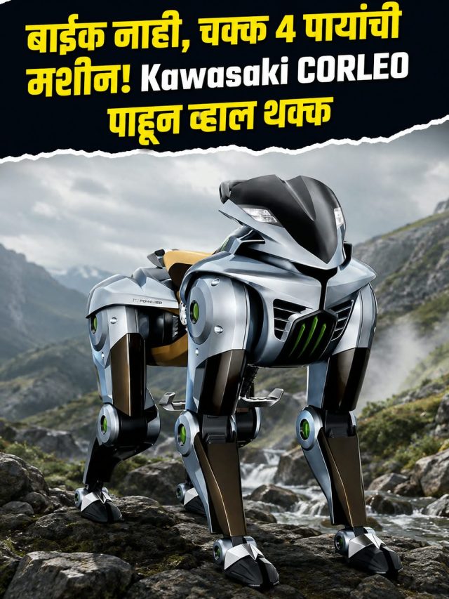 बाइक नाही, चक्क 4 पायांची मशीन! Kawasaki CORLEO पाहून व्हाल थक्क