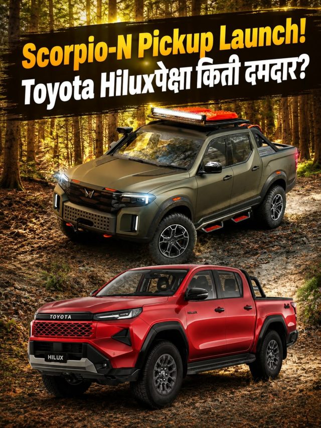 Scorpio-N Pickup Launch! Toyota Hiluxपेक्षा किती दमदार?