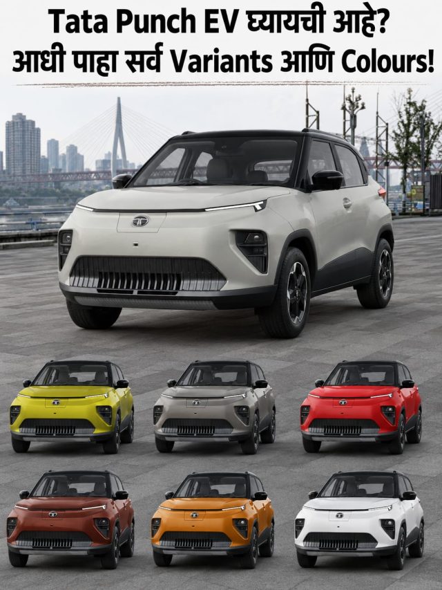 Tata Punch EV घ्यायची आहे? आधी पाहा सर्व Variants आणि Colours!