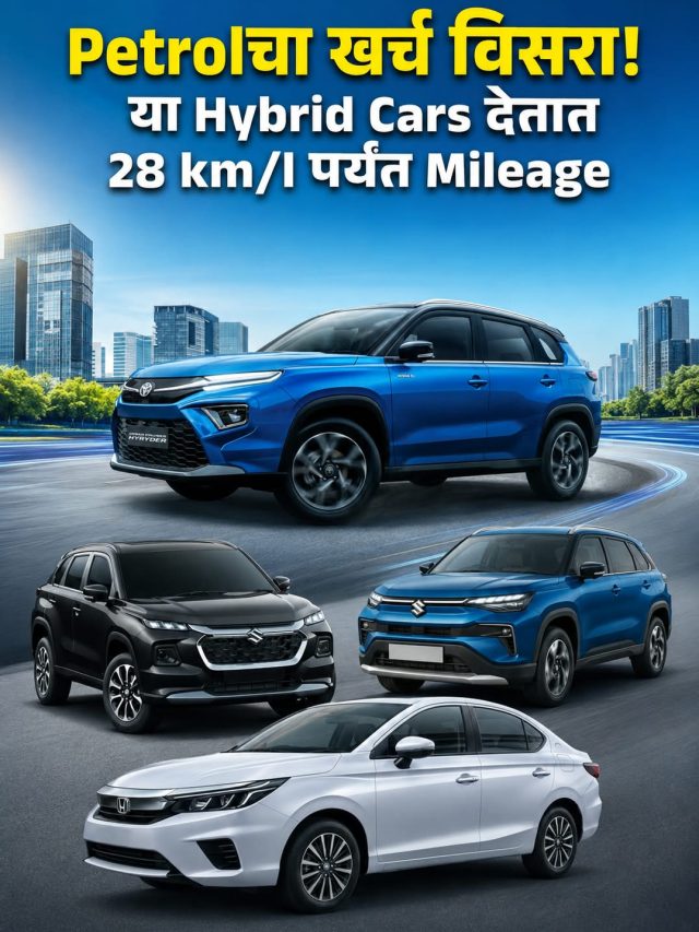 Petrolचा खर्च विसरा! या Hybrid Cars देतात 28 km/l पर्यंत Mileage