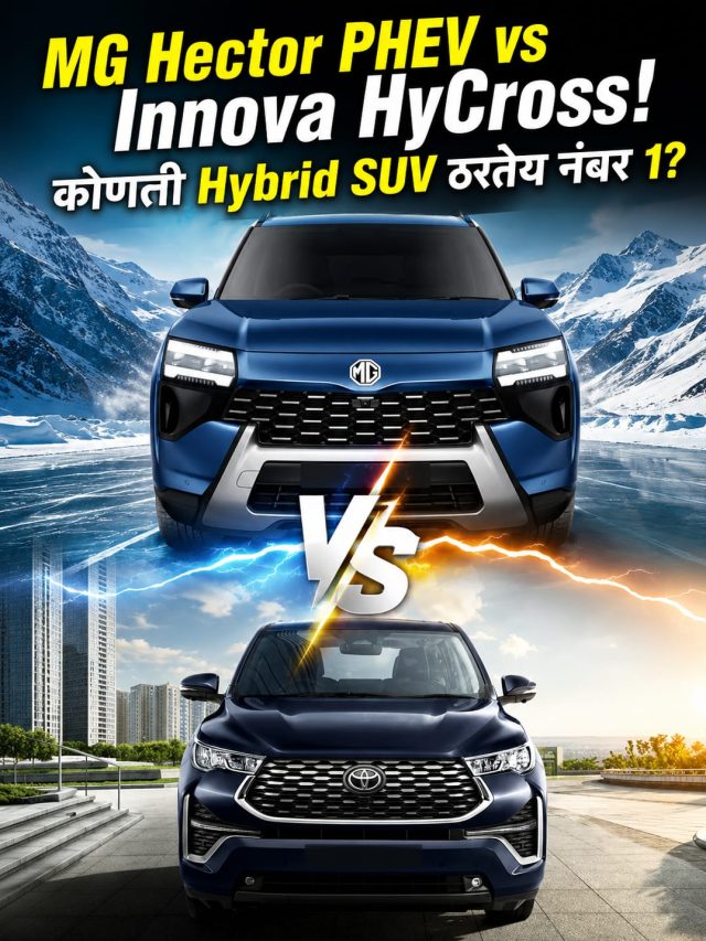 MG Hector PHEV vs Innova HyCross!  कोणती Hybrid SUV ठरतेय नंबर 1?