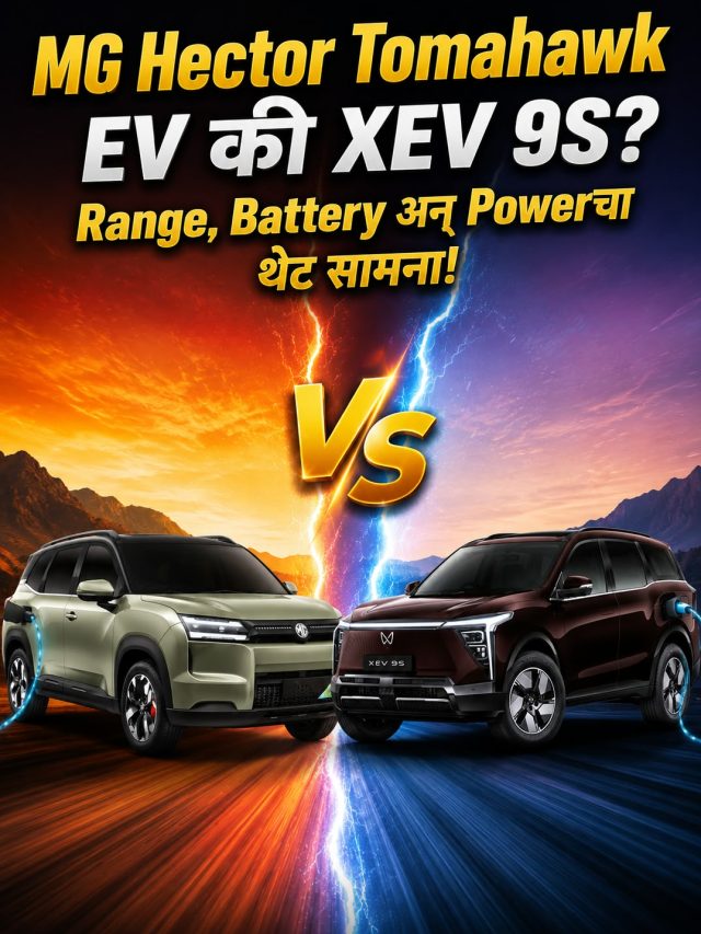 MG Hector Tomahawk EV की XEV 9S? Range, Battery अन् Powerचा थेट सामना!