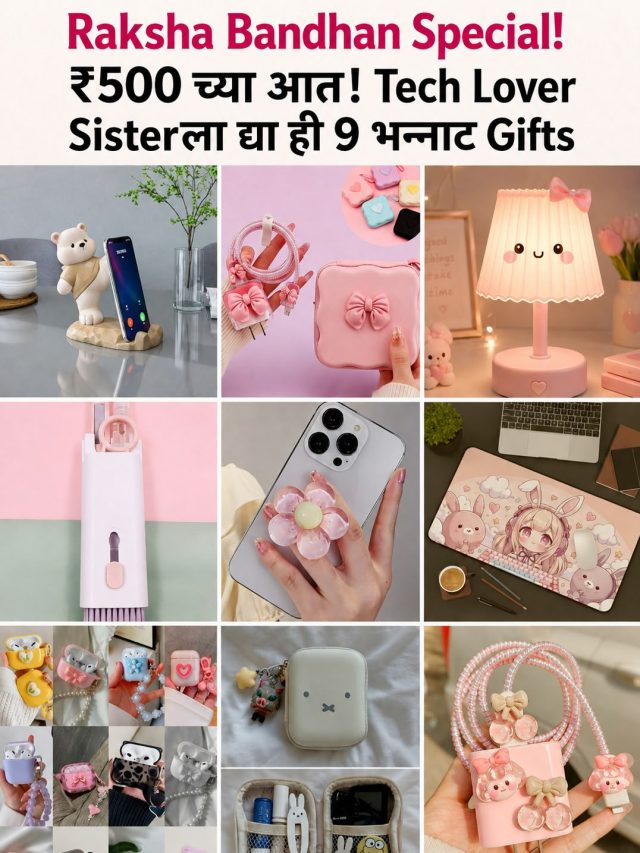 Raksha Bandhan Special! ₹500 च्या आत! Tech Lover Sisterला द्या ही 9 भन्नाट Gifts