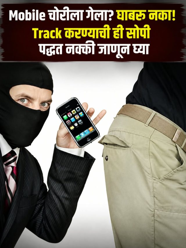 Mobile चोरीला गेला? घाबरू नका! Track करण्याची ही सोपी पद्धत नक्की जाणून घ्या
