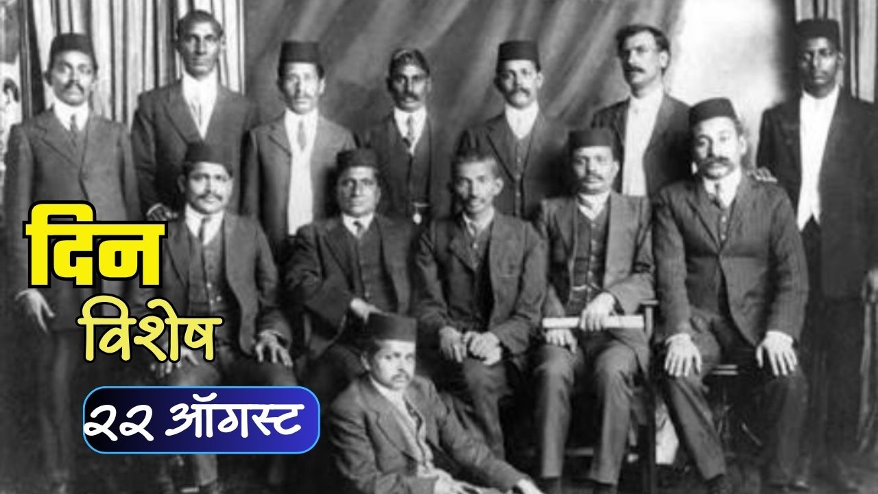 Natal Indian Congress: आज नॅटल इंडियन कॉंग्रेसचा स्थापना दिवस; जाणून घ्या २२ ऑगस्टचा इतिहास..