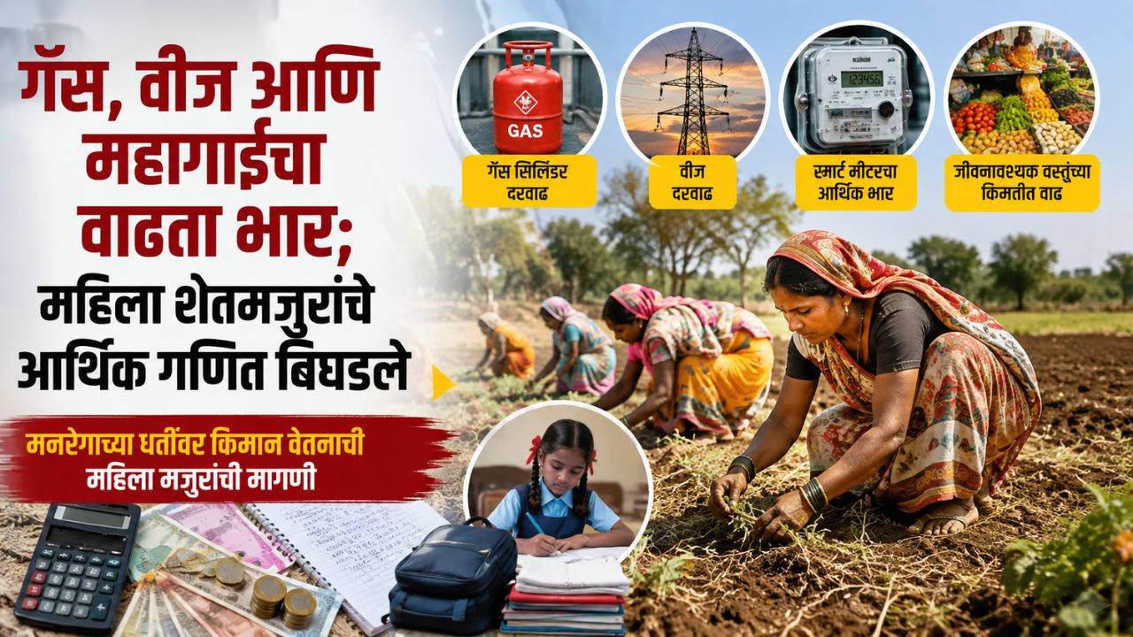 Wardha News : गॅस, वीज आणि महागाईचा वाढता भार; महिला शेतमजुरांचे आर्थिक गणित बिघडले