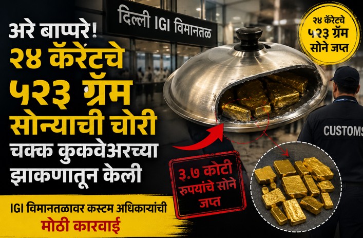 अरे बाप्परे! २४ कॅरेटचे ५२३ ग्रॅम सोने चक्क कुकवेअरच्या झाकणातून लपवून नेले..