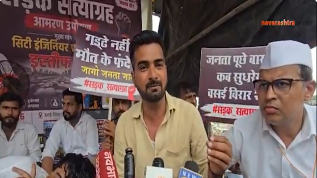 Vasai-Virar News: ‘रस्ते सुधारा नाहीतर आंदोलन तीव्र करू’; वसई-विरारमध्ये विवेक तिवारींचा सडक सत्याग्रह