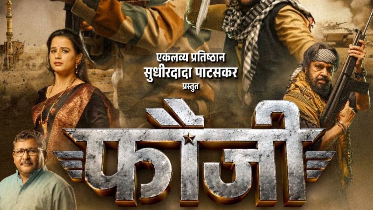 Fauji Marathi Movie: शून्यातून उभा राहिला ‘फौजी’! जिद्द, संघर्ष अन् देशप्रेमाची कहाणी; ‘या’ दिवशी होणार रिलीज