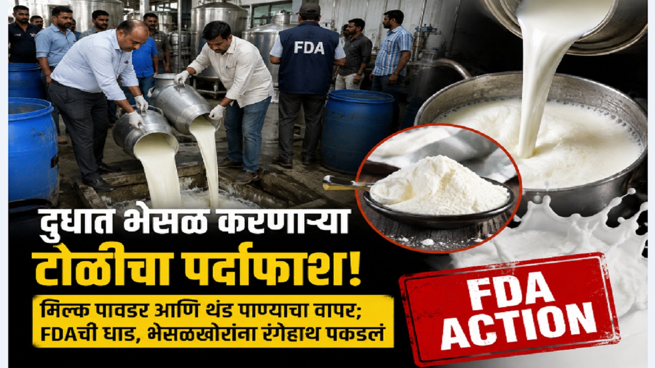 Navi Mumbai Crime : एमआयडीसीत दूध भेसळ रॅकेटचा पर्दाफाश; १५ व्यक्ती व संस्थांविरुद्ध गुन्हा दाखल