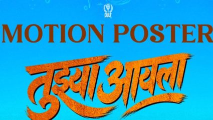 Tujhya Aayla Movie: ‘तुझ्या आयला’चं मोशन पोस्टर प्रदर्शित; टॅगलाइनने वेधलं लक्ष, सुजय डहाकेच्या नव्या चित्रपटाची उत्सुकता वाढली