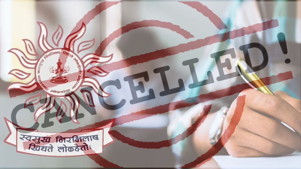 MPSC Exam Cancelled : MPSC ड्रग इन्स्पेक्टर भरती परीक्षा रद्द, पेपर लीक प्रकरणामुळे सरकारचा मोठा निर्णय