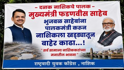 Nashik Politics: पालकमंत्रीपदाचा तिढा कायम; मध्यरात्री झळकले भुजबळ समर्थकांचे फलक, दुपारपर्यंत हटविण्याचे आदेश
