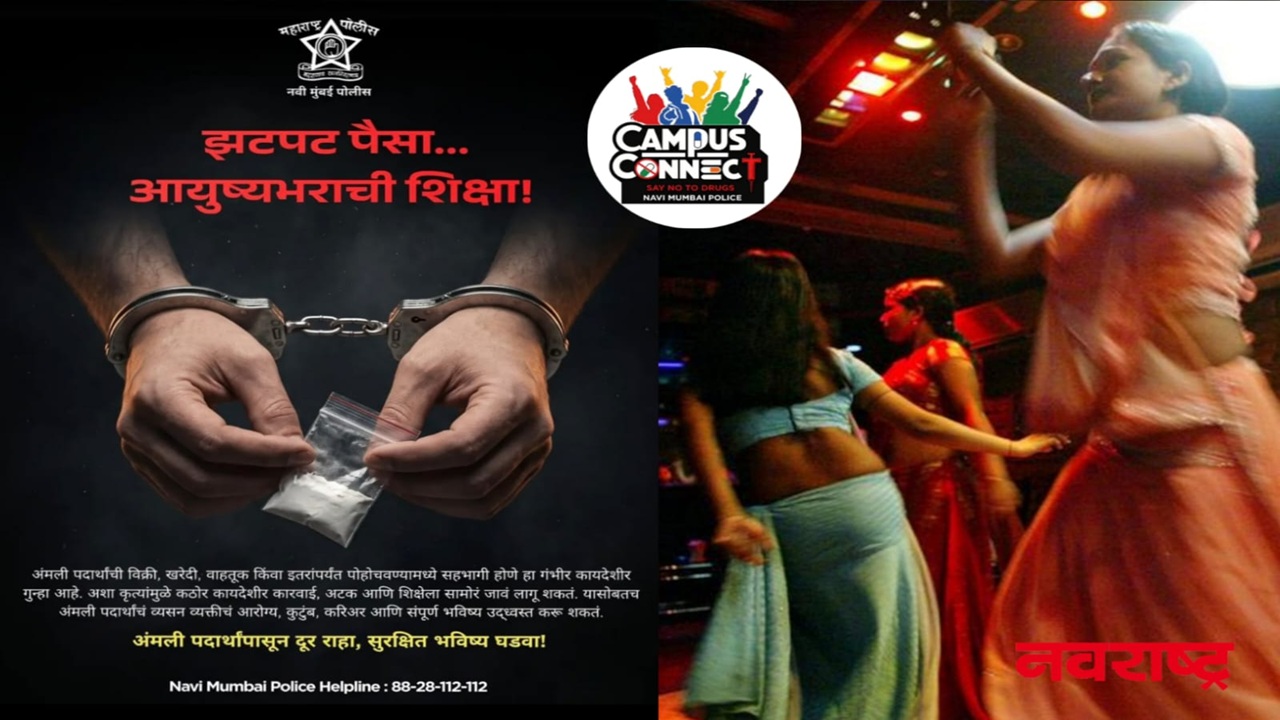 Navi Mumbai bars closed: मुख्यमंत्र्यांच्या दौऱ्यापूर्वी नवी मुंबईत ‘अदृश्य आदेश’? बार, हॉटेल, क्लब बंद ठेवण्याच्या तोंडी आदेशाची