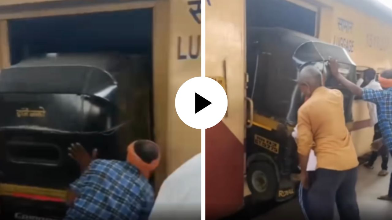 अरे बापरे… ट्रेनच्या पार्सल कोचमध्ये घुसवली अख्खी रिक्षा! VIDEO पाहून सोशल मीडिया यूजर्सही चक्रावले