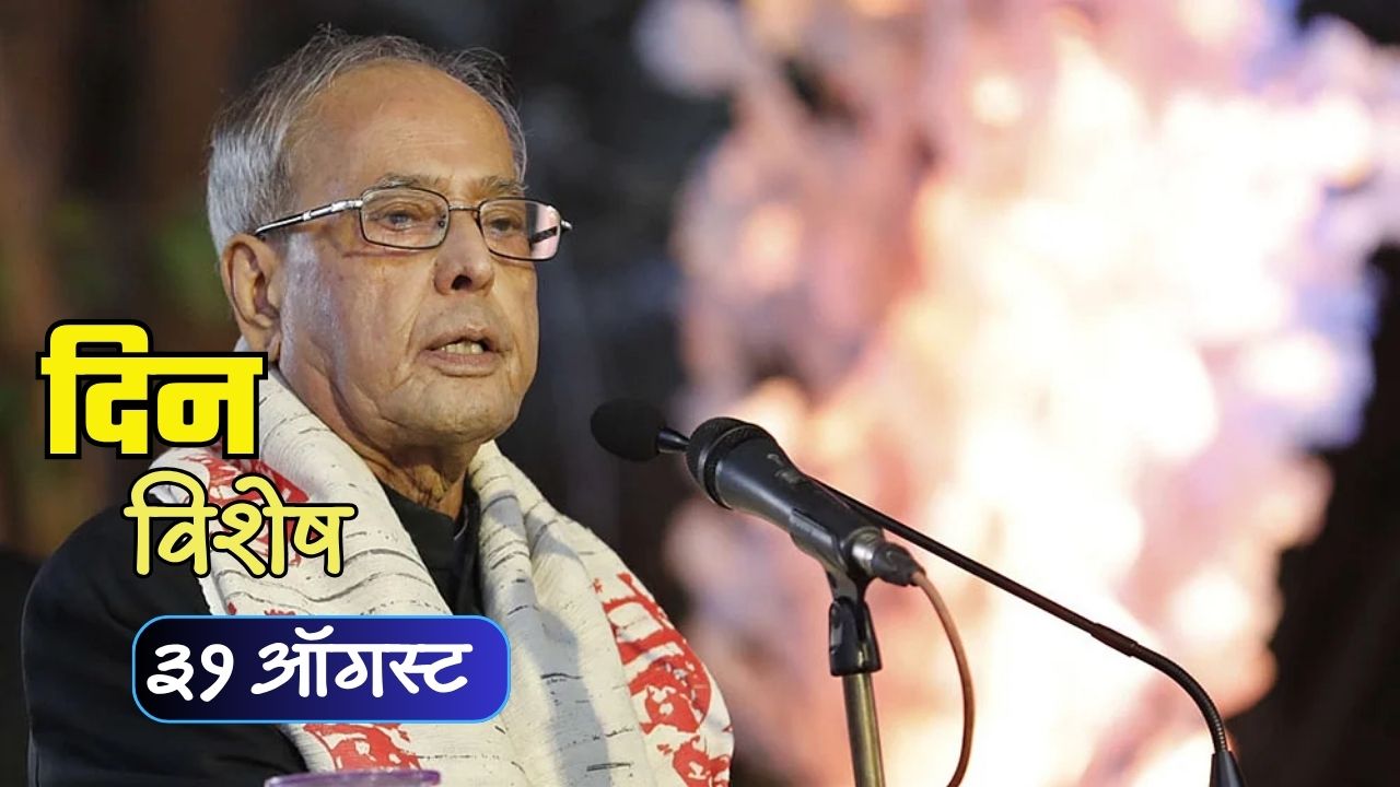 Pranab Mukherjee death anniversary: आज प्रणब मुखर्जी यांचा स्मृतीदिन; जाणून घ्या ३१ ऑगस्टचा इतिहास..
