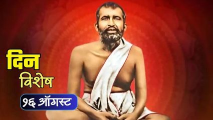 August 16 historical events: आज रामकृष्ण परमहंस यांचा स्मृतीदिन; जाणून घ्या १६ ऑगस्टचा इतिहास…