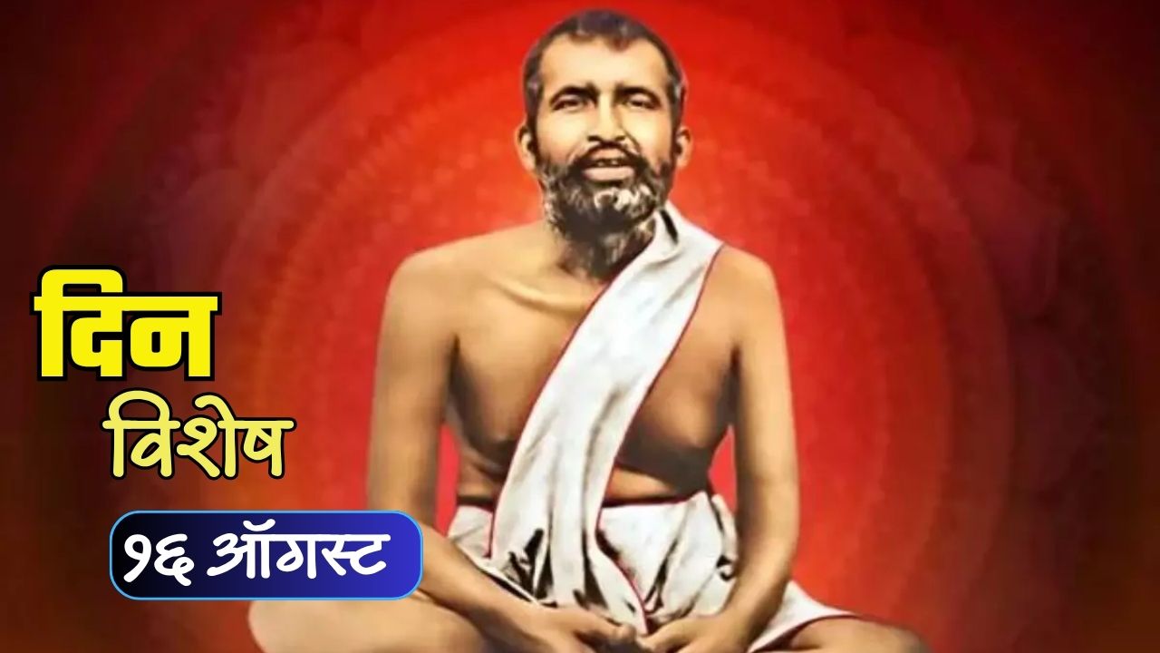 August 16 historical events: आज रामकृष्ण परमहंस यांचा स्मृतीदिन; जाणून घ्या १६ ऑगस्टचा इतिहास…