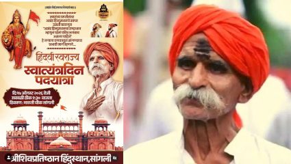 स्वातंत्र्यादिनाच्या दिवशीच तिरंग्याचा खुलेआम अपमान, संभाजी भिडे पुन्हा वादात; ‘हिंदुस्थानचा ध्वज भगवाचं’ म्हणत काढली पदयात्रा