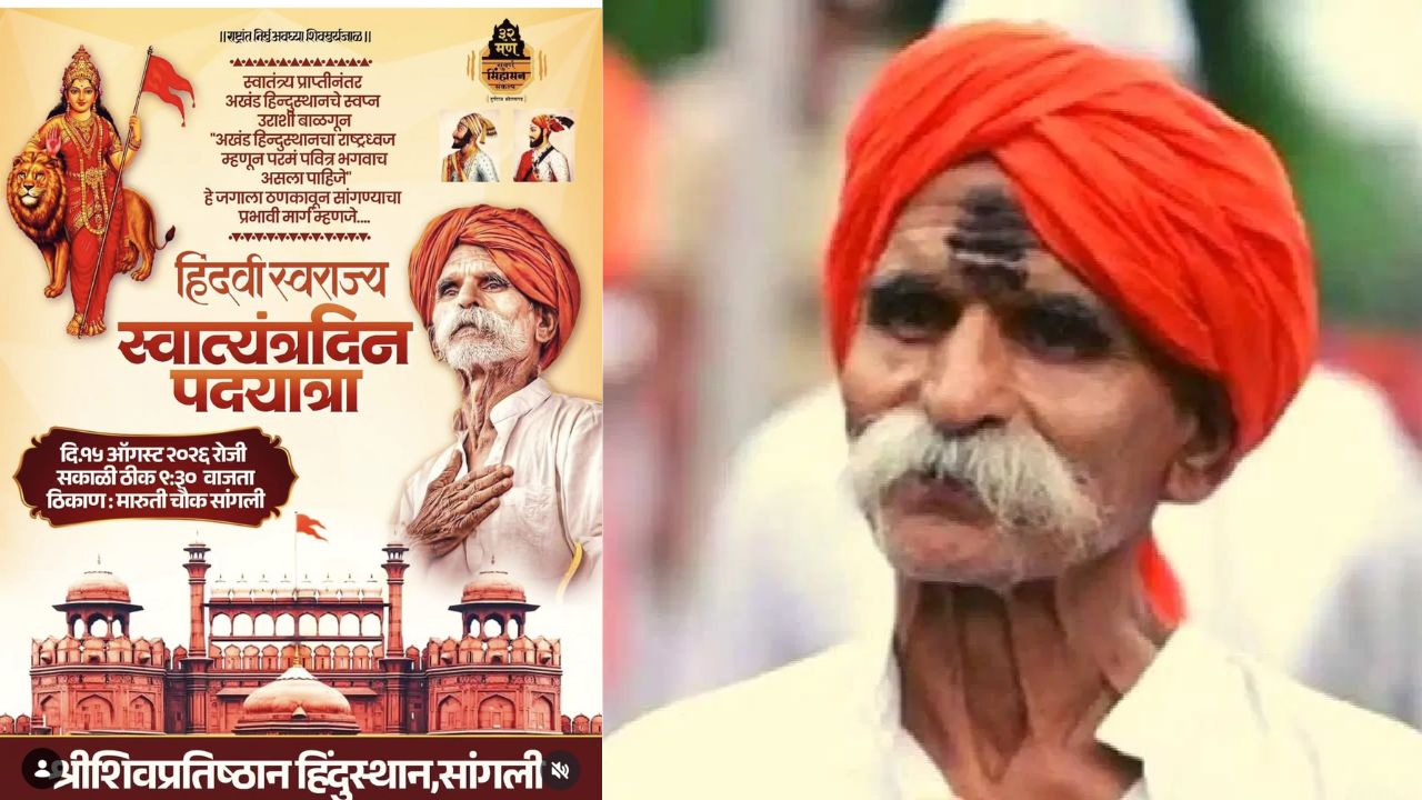 स्वातंत्र्यादिनाच्या दिवशीच तिरंग्याचा खुलेआम अपमान, संभाजी भिडे पुन्हा वादात; ‘हिंदुस्थानचा ध्वज भगवाचं’ म्हणत काढली पदयात्रा