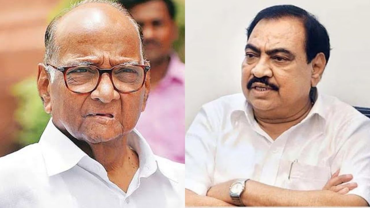 Eknath Khadse: ‘नाथाभाऊंनी पक्ष उभा केला’ शरद पवारांकडून एकनाथ खडसेंचं कौतुक; भाजपला दाखवला आरसा