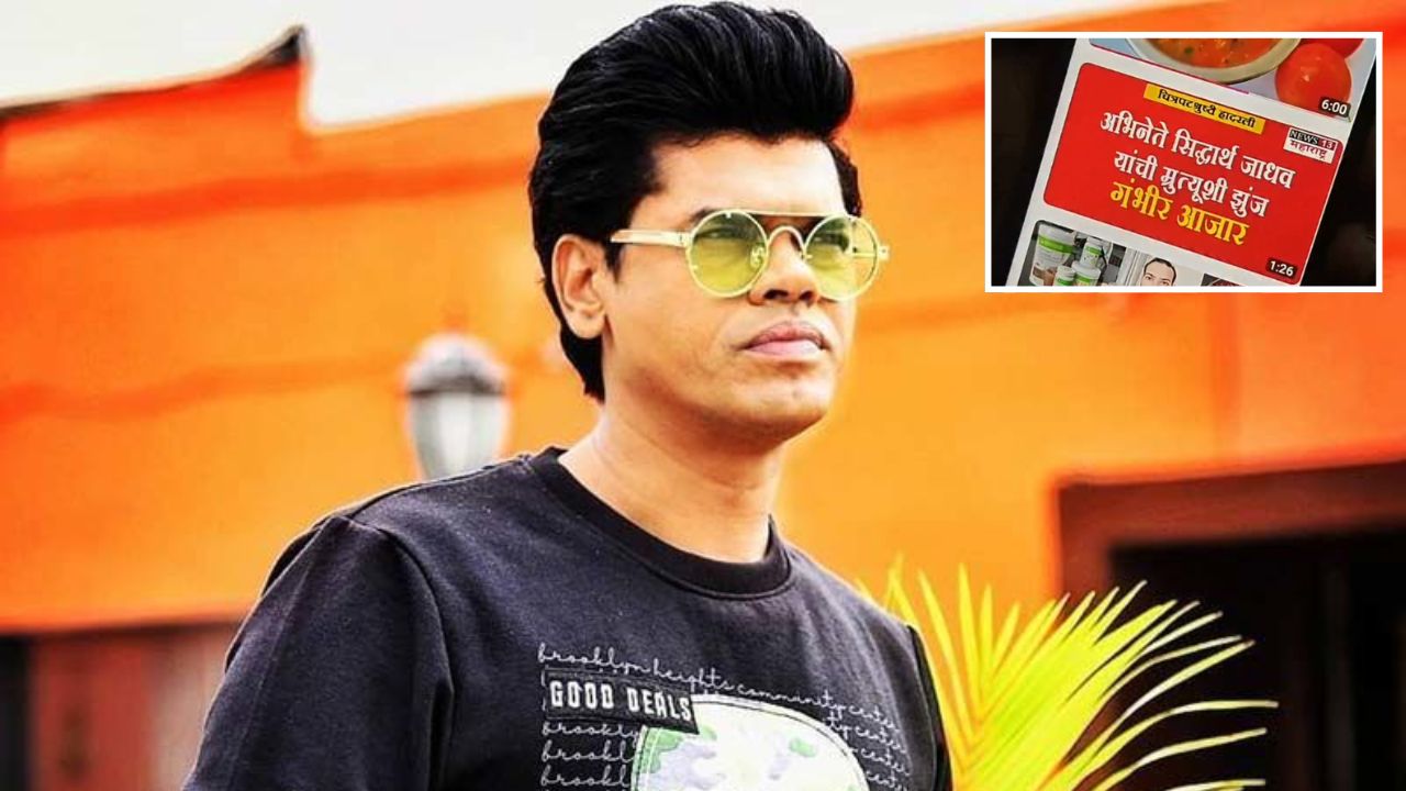 Siddharth Jadhav Death Rumour: स्वतःच्या मृत्यूची बातमी पाहून सिद्धार्थ जाधवचा चढला पारा; व्हिडीओ शेअर करत दिलं उत्तर, म्हणाला..