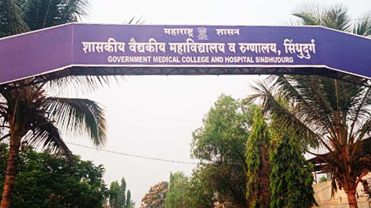 GMC Sindhudurg Bharti 2026: सिंधुदुर्ग वैद्यकीय महाविद्यालयात प्राध्यापक पदांसाठी आज थेट मुलाखत; २ लाखांपर्यंत मिळणार पगार!