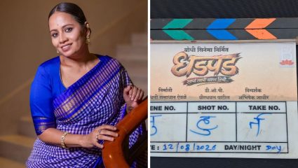Smita Tambe Movie: शेतकरी कुटुंबाचा संघर्ष, नात्यांची गुंतागुंत अन् राजकारणाचं वास्तव; ‘धडपड’च्या चित्रीकरणाला सुरुवात