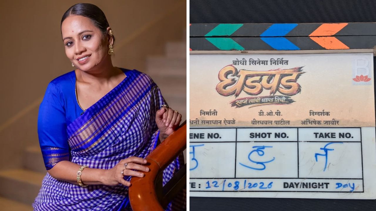 Smita Tambe Movie: शेतकरी कुटुंबाचा संघर्ष, नात्यांची गुंतागुंत अन् राजकारणाचं वास्तव; ‘धडपड’च्या चित्रीकरणाला सुरुवात