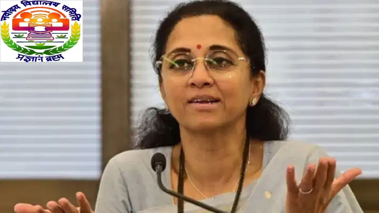 JNVST Admission: अनेक विद्यार्थी नवोदय प्रवेशापासून वंचित; खासदार सुप्रिया सुळेंनी केंद्रीय मंत्र्यांकडे केली ‘ही’ मागणी!