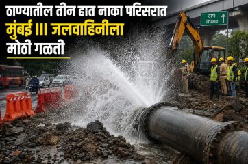 Thane Water leakage :- ठाण्यातील तीन हात नाका परिसरात मुंबई III जलवाहिनीला मोठी गळती.